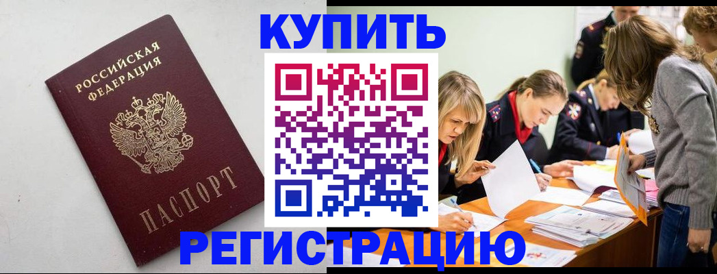 купить прописку в Оленегорске